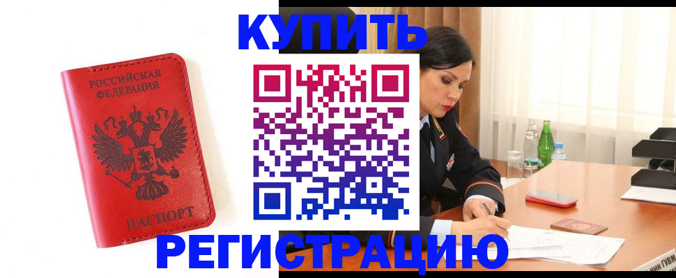прописка для работы в Котельниках
